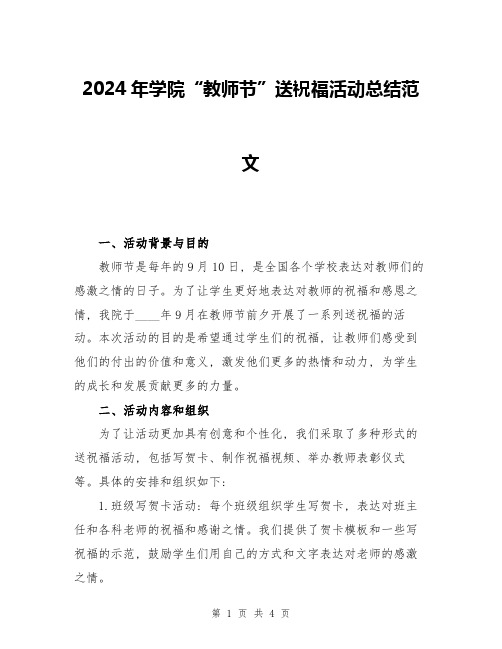 2024年学院“教师节”送祝福活动总结范文