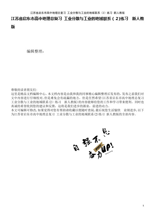 高中地理总复习工业分散与工业的地域联系(2)练习新人教版(2021学年)