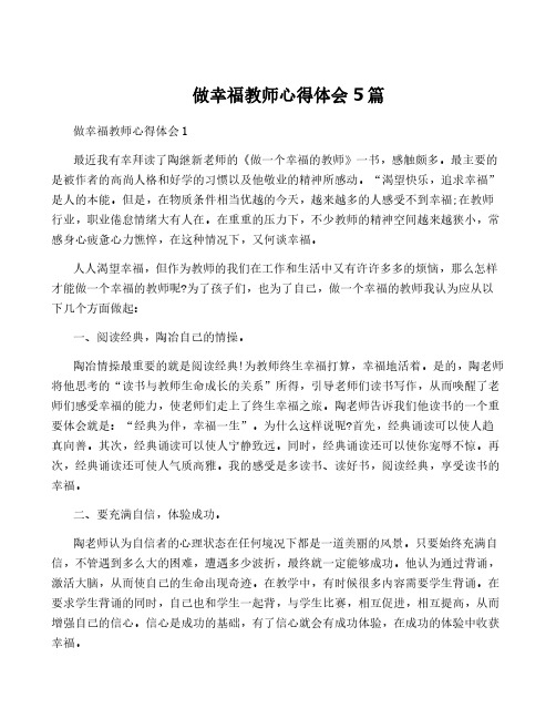 做幸福教师心得体会5篇