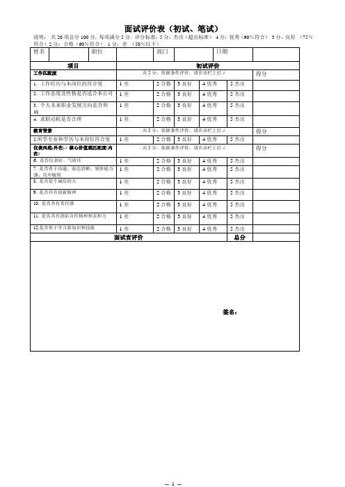 最新公司面试评估表格