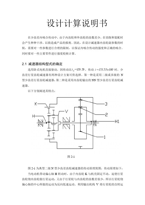 少齿差行星齿轮减速器计算说明书一