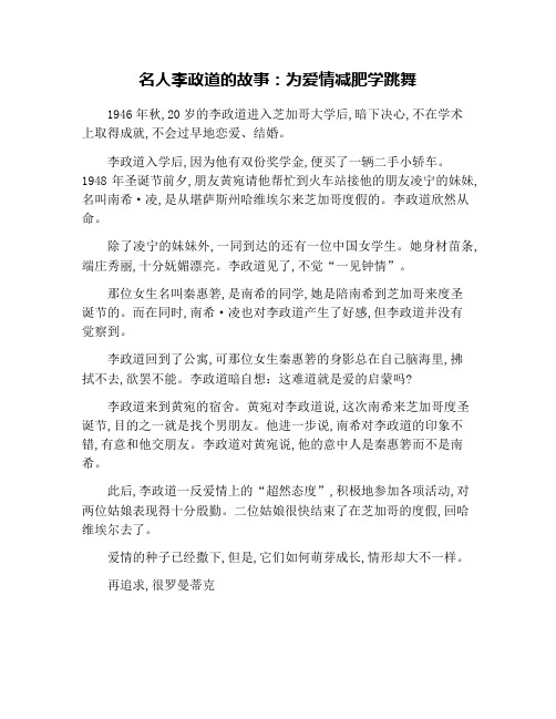 名人李政道的故事：为爱情减肥学跳舞