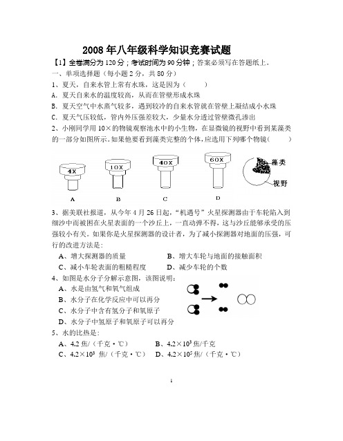 2008年八年级科学知识竞赛试题