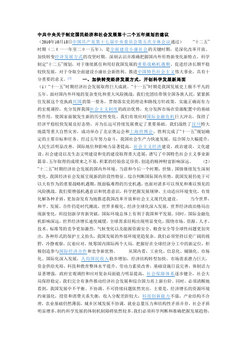 第一次理论学习资料中共中央关于制定国民经济和社会发展第十二个五年规划的建议