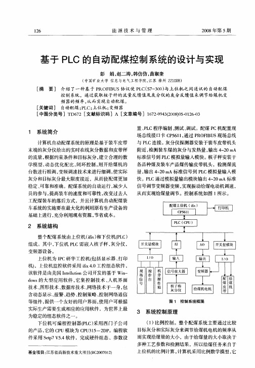 基于PLC的自动配煤控制系统的设计与实现