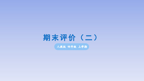 部编人教版小学数学四年级上册《期末评价(二)》学习与巩固