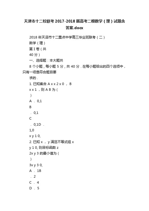 天津市十二校联考2017-2018届高考二模数学（理）试题含答案.docx