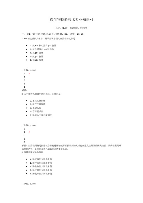 微生物检验技术专业知识-4