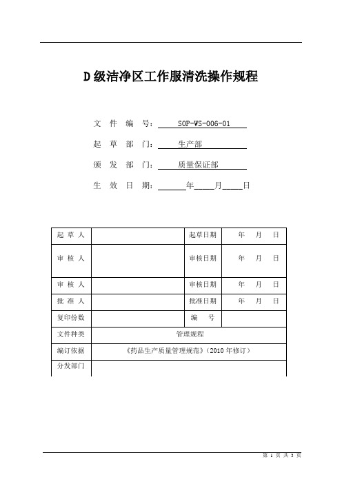 SOPWS006D级洁净区工作服清洗操作规程