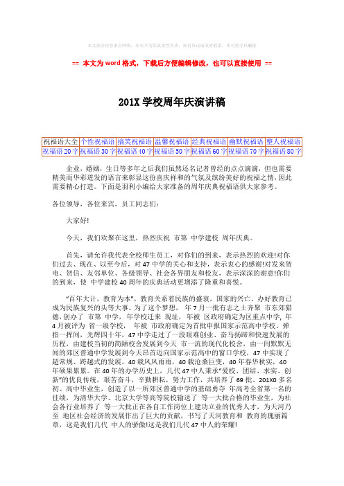 2018-2019-201X学校周年庆演讲稿-范文word版 (2页)