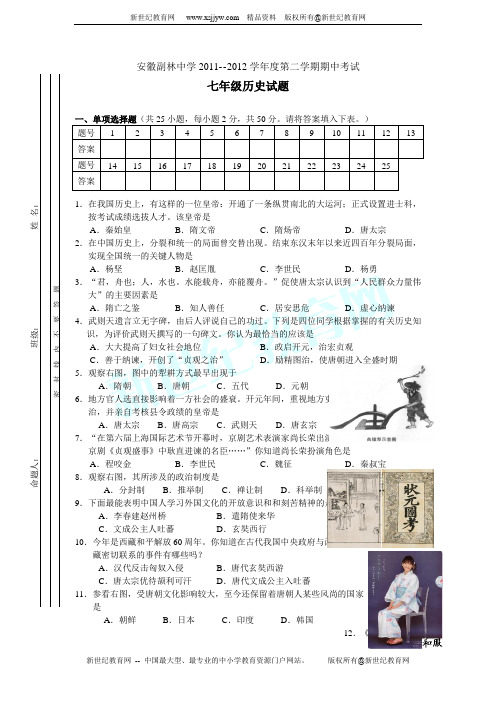 安徽副林中学2011-2012学年度第二学期期中考试初一历史期中试卷