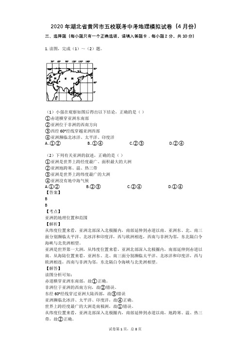 2020年湖北省黄冈市五校联考中考地理模拟试卷(4月份)