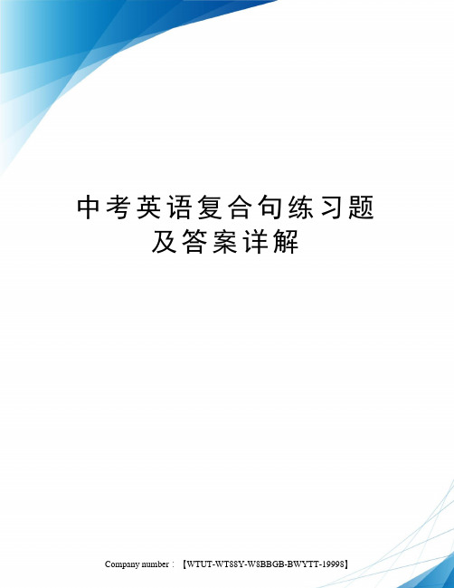 中考英语复合句练习题及答案详解修订版