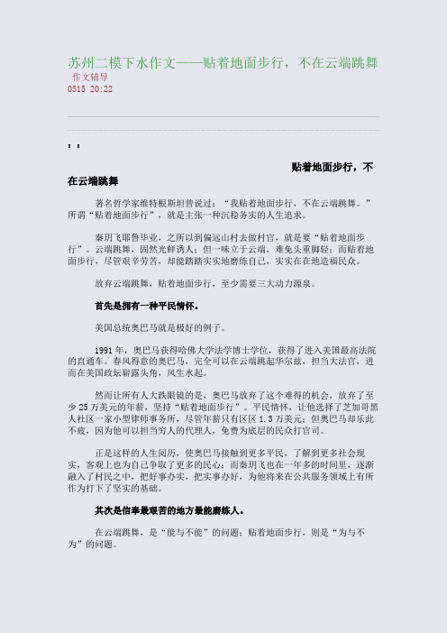 苏州二模下水作文——贴着地面步行,不在云端跳舞(整理精校版)