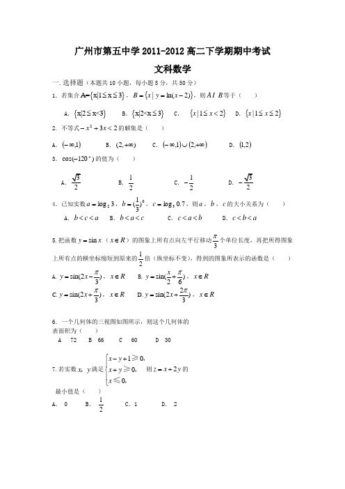 (文科数学)广州市第五中学2012届高二下学期期中考试试题