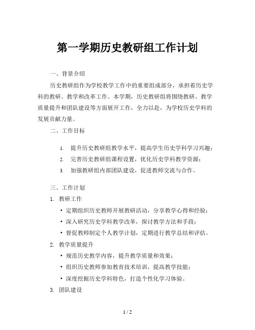 第一学期历史教研组工作计划