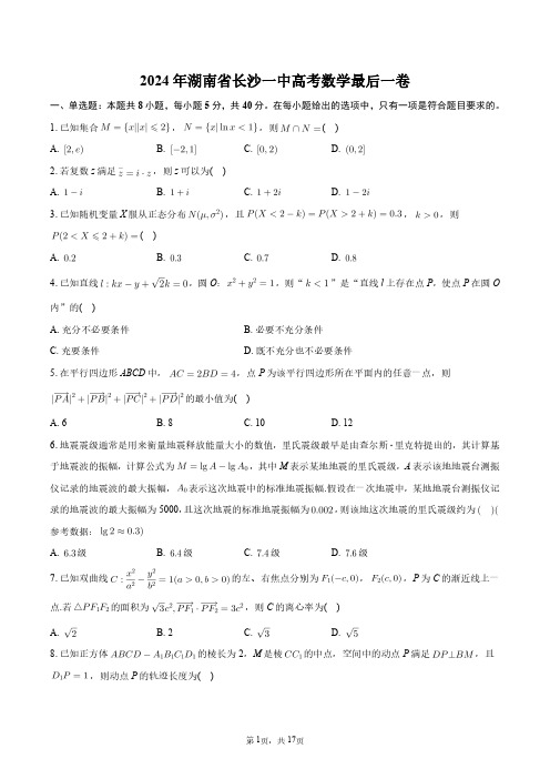 2024年湖南省长沙一中高考数学最后一卷+答案解析