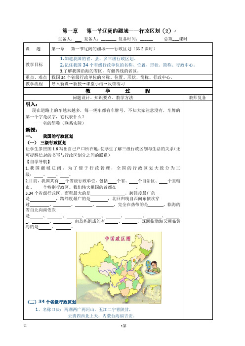 1.1辽阔的疆域(3)(课时2)教案(人教新课标八年级上册)