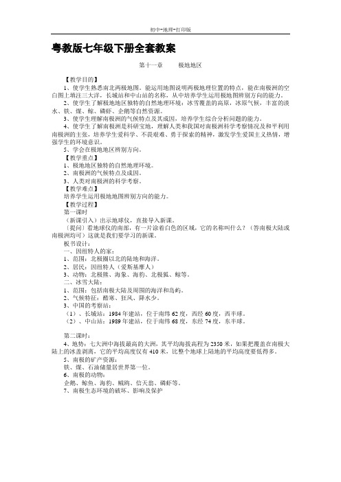 粤教版-地理-七年级下册-地理七年级下粤教版第十一章极地地区 教学设计