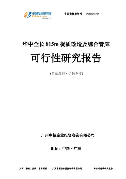 华中全长815m提质改造及综合管廊可行性研究报告-广州中撰咨询