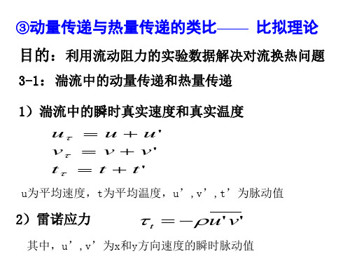 传热学第五章_对流换热原理-5