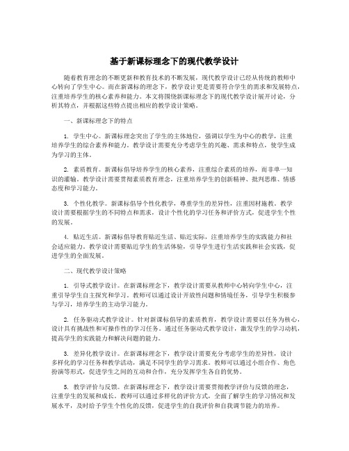 基于新课标理念下的现代教学设计