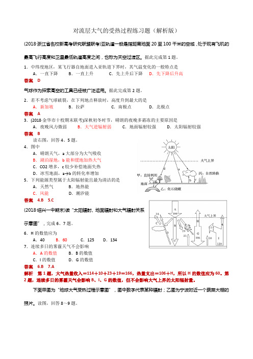 对流层大气的受热过程练习题(解析版)