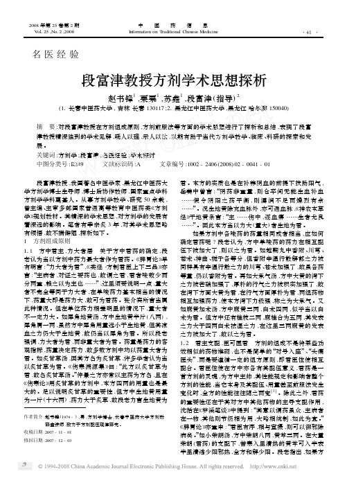 段富津教授方剂学术思想探析