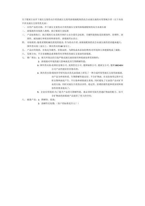 关于煤炭行业井下液压支架传动介质的液压支架用浓缩液配制的高含水液压液的应用领域介绍 (1)