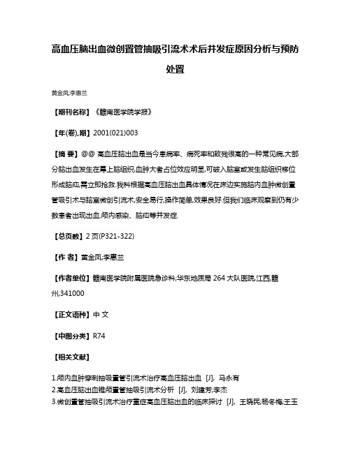 高血压脑出血微创置管抽吸引流术术后并发症原因分析与预防处置