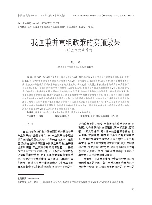 我国兼并重组政策的实施效果——以上市公司为例