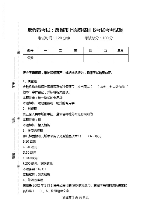 反假币考试：反假币上岗资格证书考试考考试题.doc