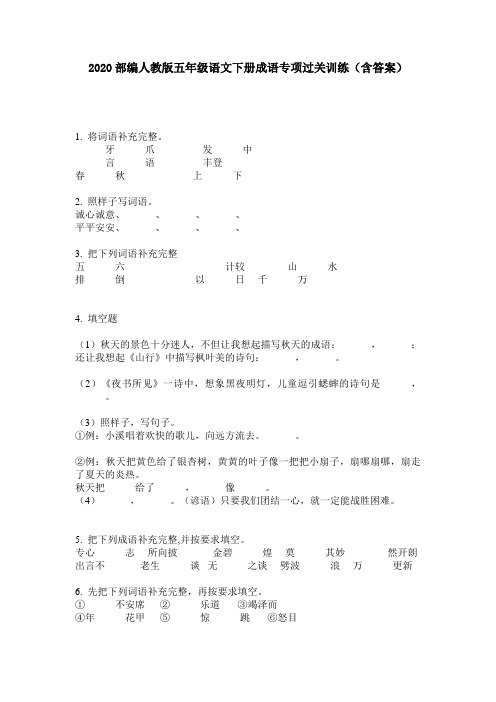 2020部编人教版五年级语文下册成语专项过关训练(含答案)