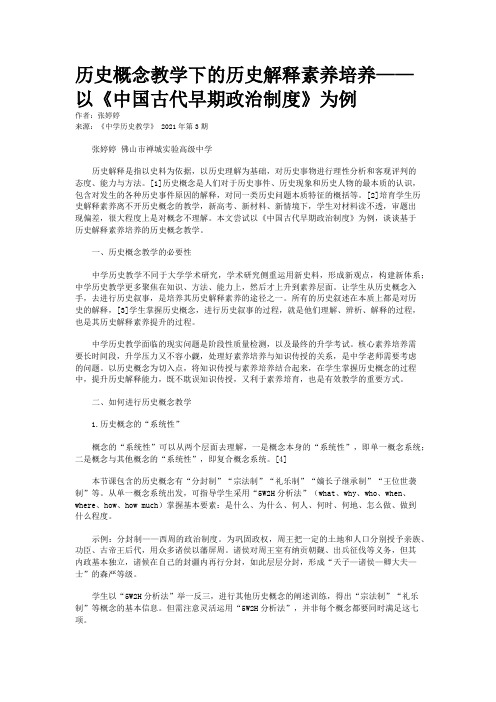 历史概念教学下的历史解释素养培养——以《中国古代早期政治制度》为例