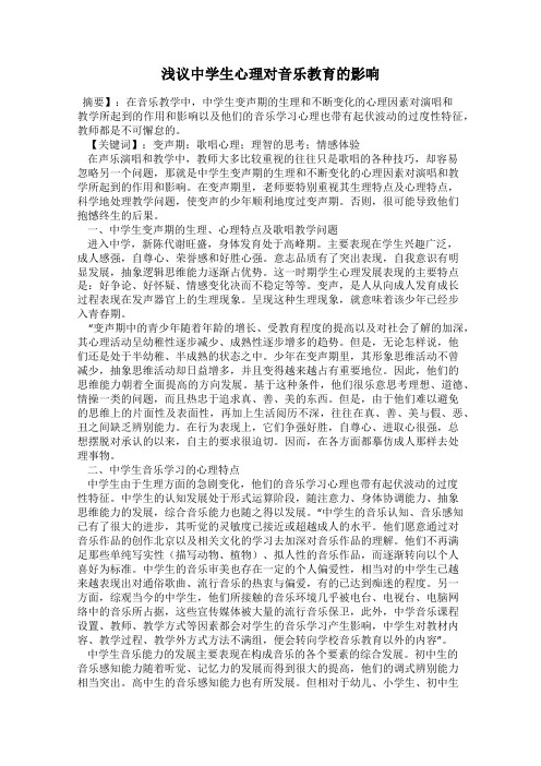 浅议中学生心理对音乐教育的影响