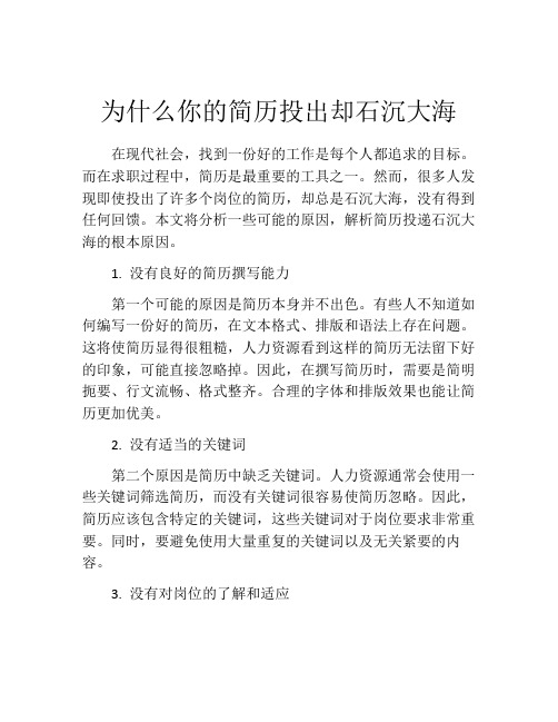 为什么你的简历投出却石沉大海