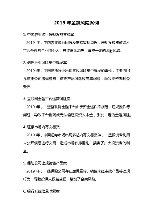 2019年金融风险案例