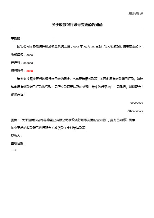 关于收款银行账号变更的告知函