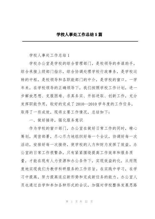 学校人事处工作总结5篇