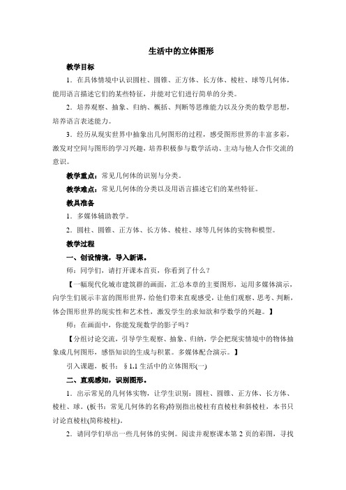 北师大版初中数学七年级上册第一单元：生活中的立体图形教案