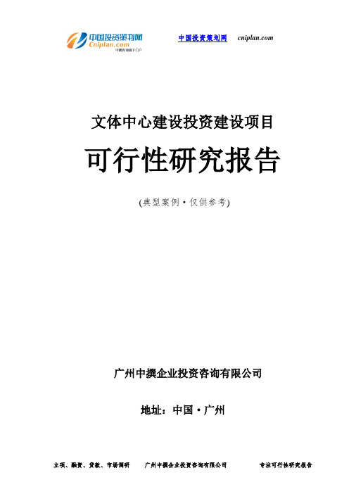 文体中心投资建设项目可行性研究报告-广州中撰咨询