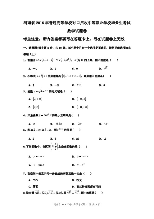 河南省2016年对口升学高考数学试题