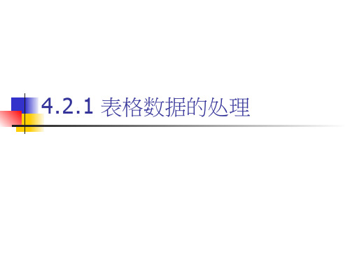 高中信息技术《表格数据的处理(1)》优质教学课件设计