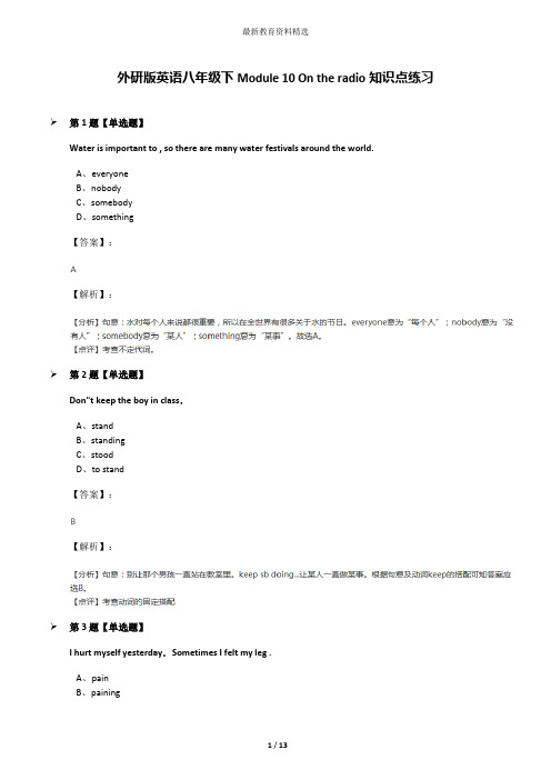 外研版英语八年级下Module 10 On the radio知识点练习