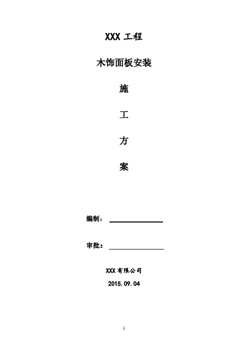 木饰面板安装施工方案20150713