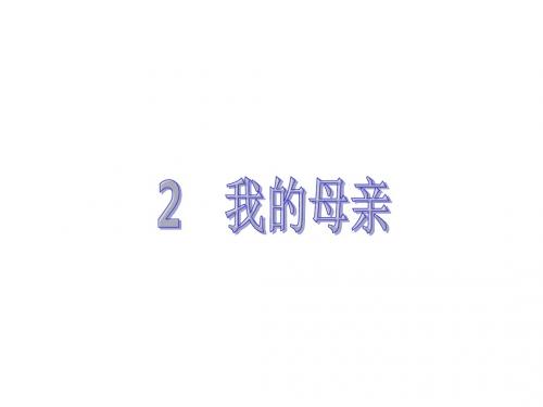 人教版八年级语文下册课件 2 我的母亲