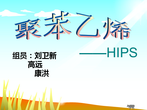 聚苯乙烯hips