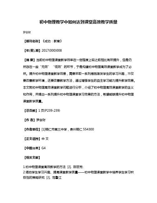 初中物理教学中如何达到课堂高效教学质量