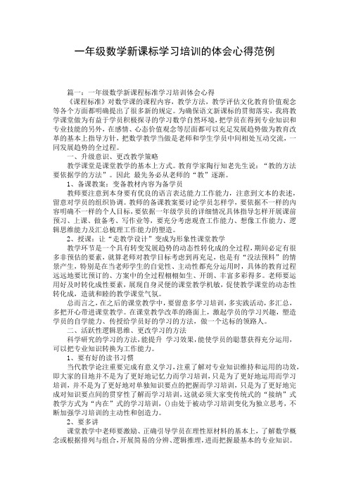 一年级数学新课标学习培训的体会心得范例