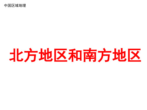 中国区域地理复习课件——北方地区和南方地区讲课讲稿